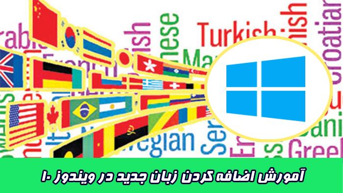 آموزش اضافه کردن زبان جدید در ویندوز 10 