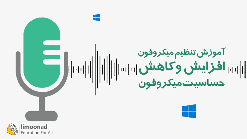 آموزش تنظیم میکروفون - افزایش و کاهش حساسیت میکروفون 