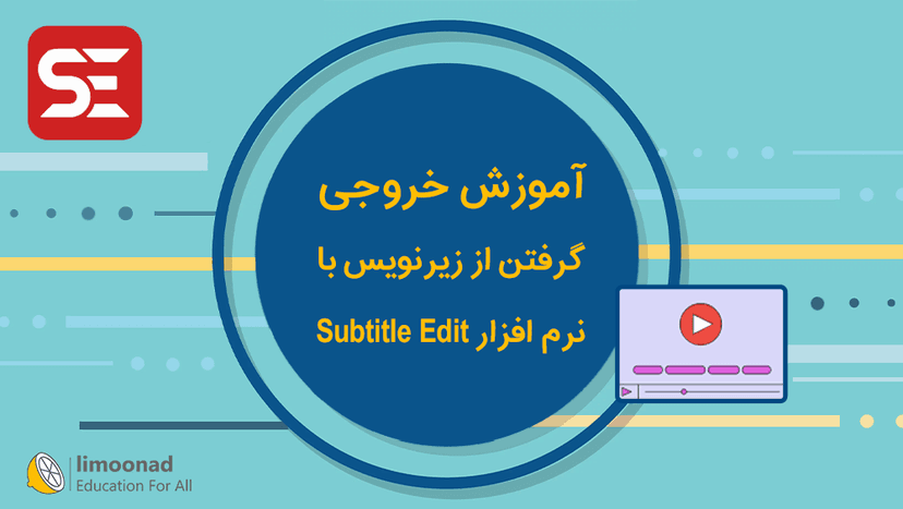 آموزش خروجی گرفتن از زیرنویس با نرم افزار Subtitle Edit 