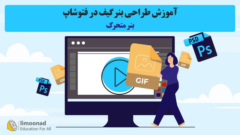 آموزش طراحی بنر گیف (بنر متحرک) در فتوشاپ 