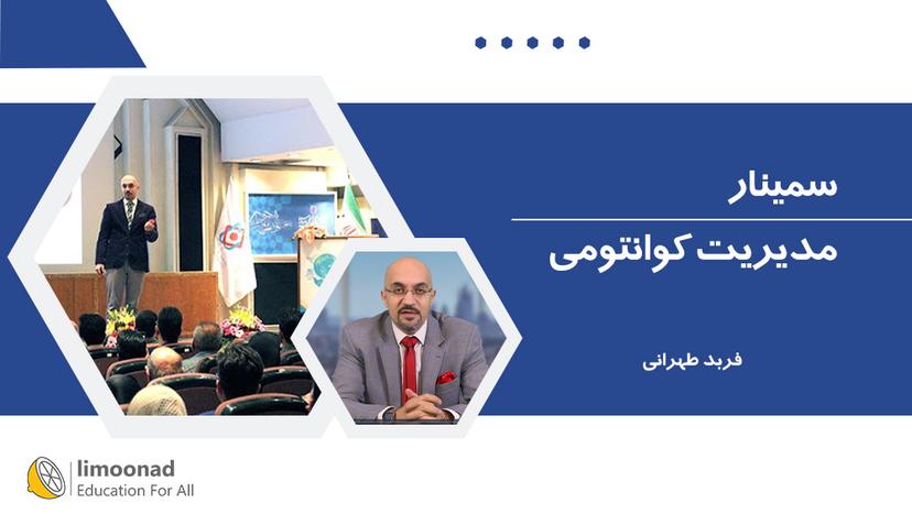 سمینار مدیریت کوانتومی - متوسط 