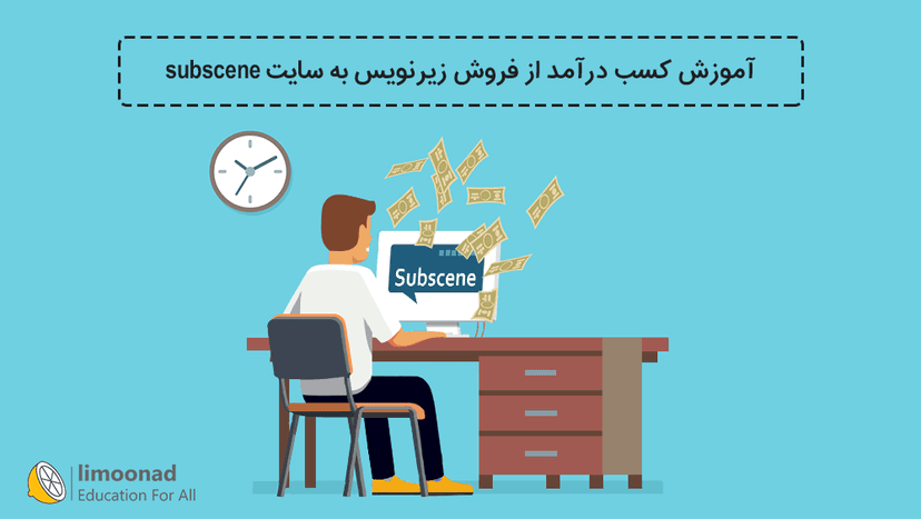 آموزش کسب درآمد از فروش زیرنویس به سایت subscene 