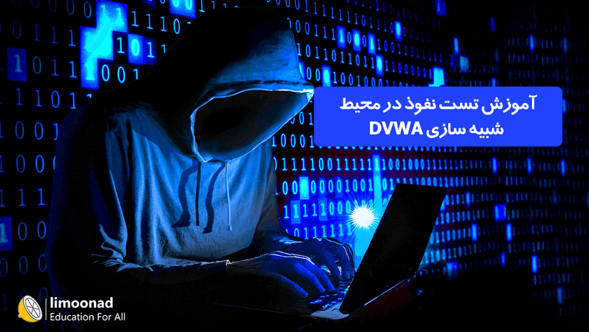 آموزش رایگان تست نفوذ در محیط شبیه سازی DVWA 