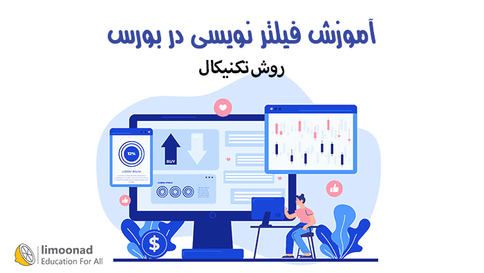 آموزش فیلتر نویسی در بورس با روش تکنیکال در AmiBroker 