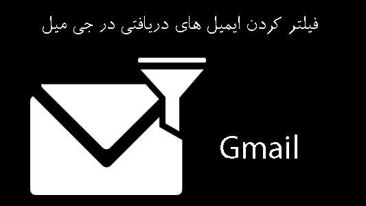 فیلتر کردن ایمیل های دریافتی در جی میل (Gmail) 