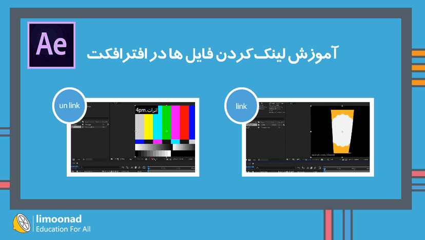 آموزش لینک کردن فایل ها در افتر افکت 