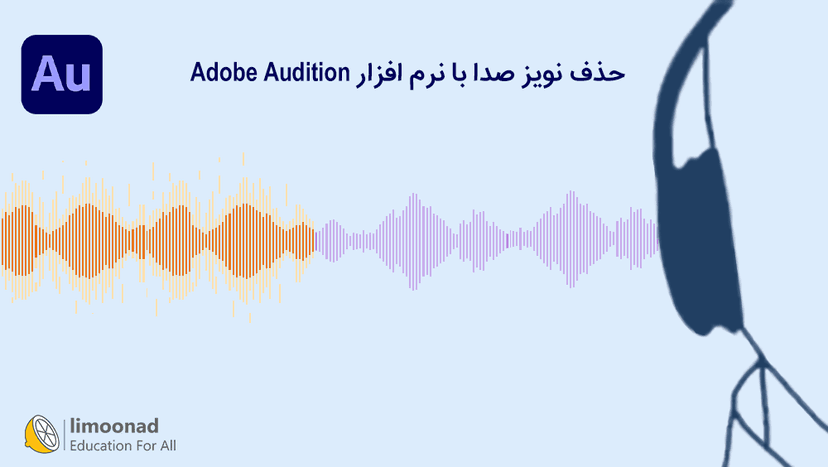 آموزش حذف نویز صدا با نرم افزار Adobe Audition 