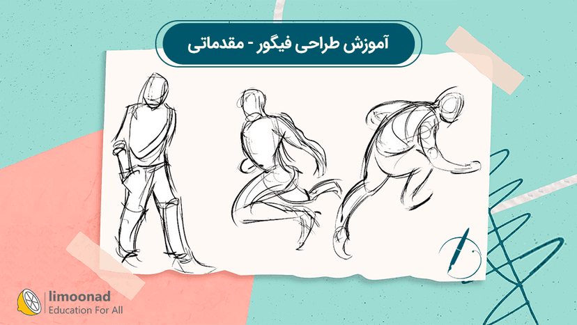 آموزش طراحی فیگور مقدماتی - مقدماتی 