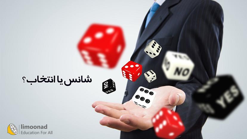 شانس یا انتخاب؟ 