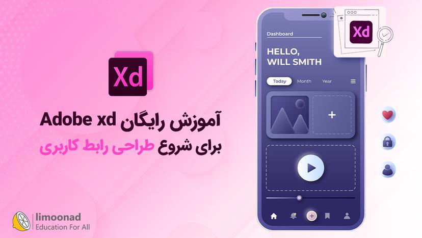 آموزش رایگان Adobe xd برای شروع طراحی رابط کاربری - متوسط 