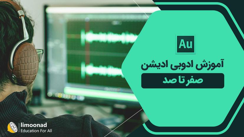 آموزش ادوبی ادیشن صفر تا صد 