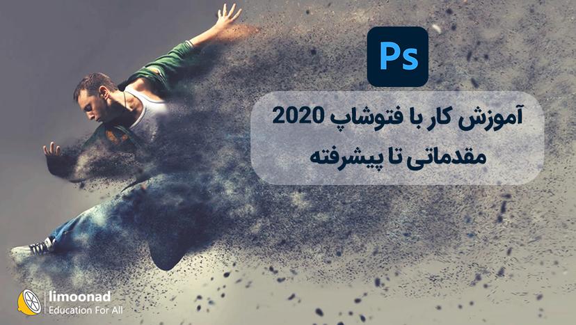 آموزش کار با فتوشاپ 2020 از مقدماتی تا پیشرفته 