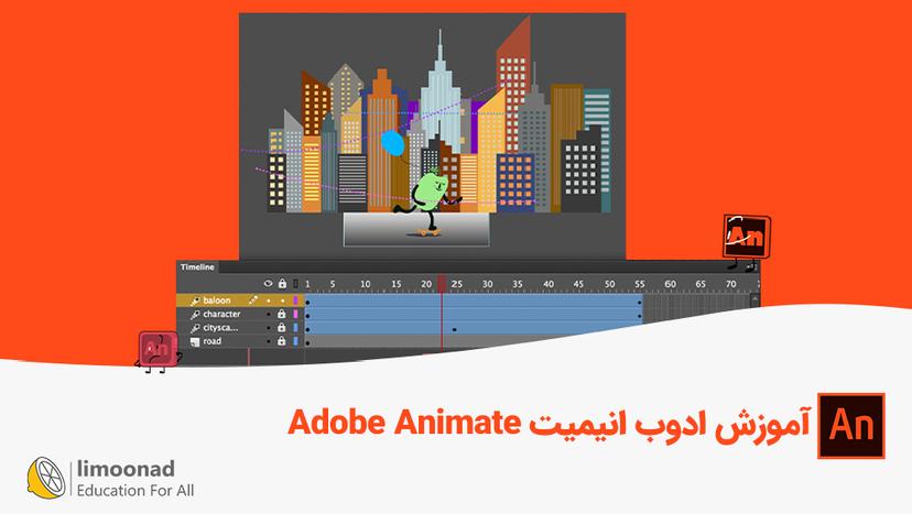 آموزش ادوب انیمیت (Adobe Animate) 