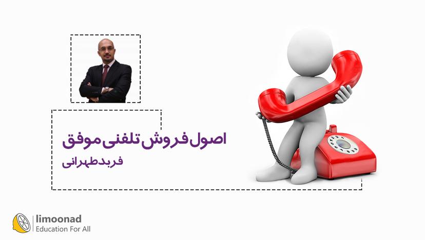 اصول فروش تلفنی موفق - متوسط 