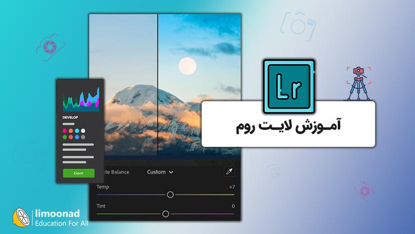 آموزش لایت روم (lightroom) 