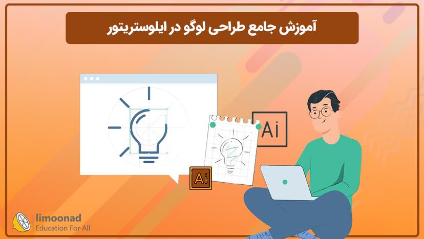 آموزش جامع طراحی لوگو در ایلوستریتور 