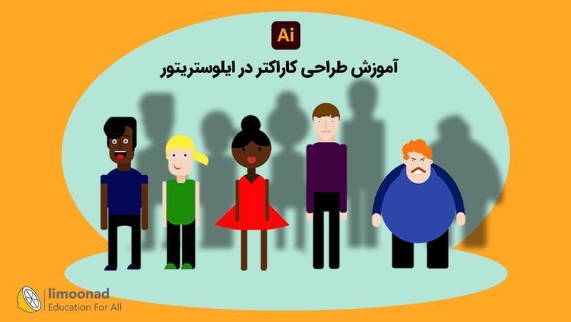 آموزش طراحی کاراکتر در ایلوستریتور 