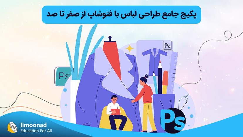 پکیج جامع طراحی لباس با فتوشاپ از صفر تا صد 