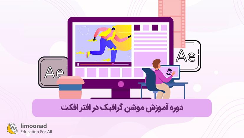 دوره آموزش موشن گرافیک در افتر افکت 