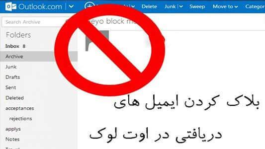 بلاک کردن ایمیل های دریافتی در اوت لوک (Outlook) 