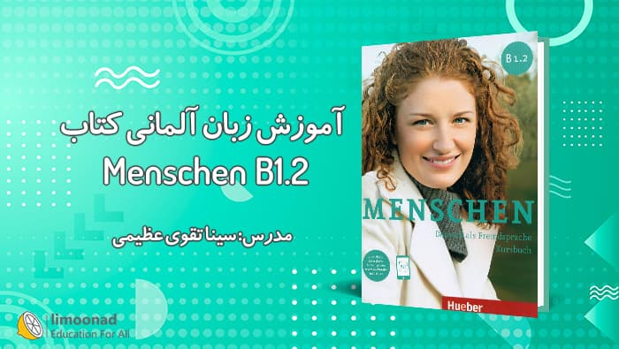 آموزش کتاب منشن سطح B1.2 برای یادگیری زبان آلمانی  (Menschen B1.2) - متوسط 