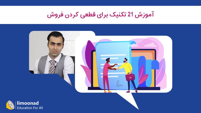 آموزش 21 تکنیک برای قطعی کردن فروش - مقدماتی 