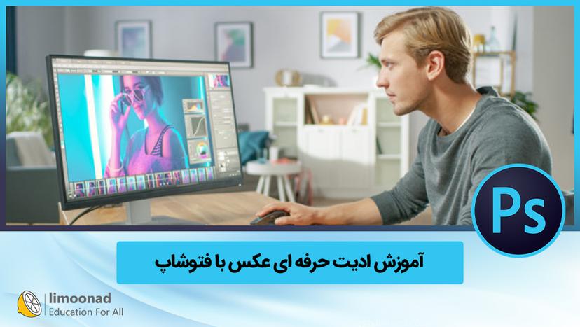 آموزش ادیت حرفه ای عکس با فتوشاپ 