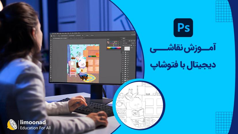 آموزش نقاشی دیجیتال با فتوشاپ - مقدماتی 