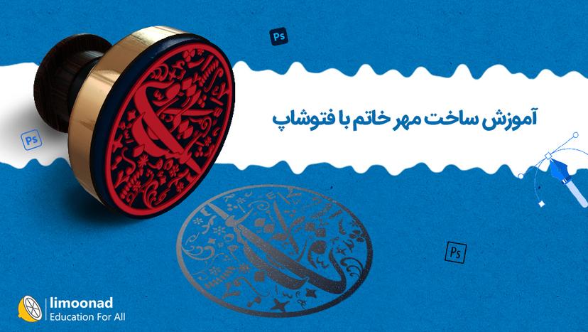 آموزش ساخت مهر خاتم با فتوشاپ - متوسط 