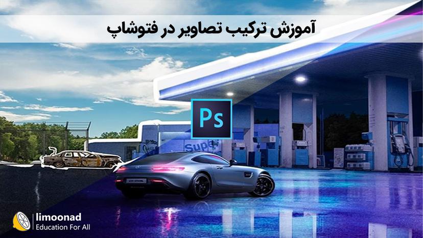 آموزش ترکیب تصاویر در فتوشاپ 