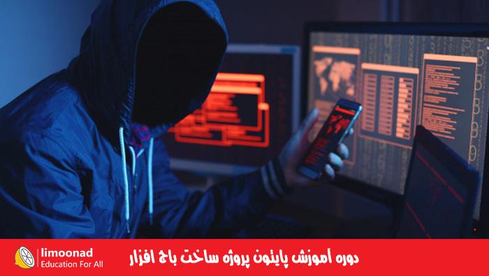 دوره آموزش پایتون پروژه ساخت باج افزار - متوسط 