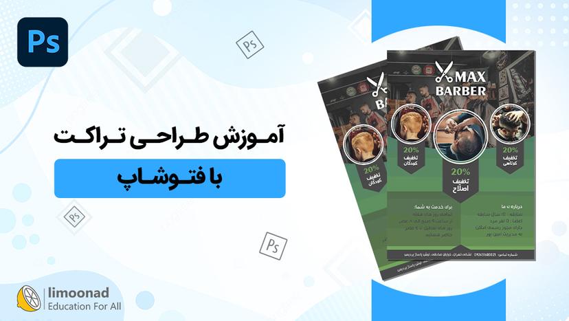 آموزش طراحی تراکت با فتوشاپ 