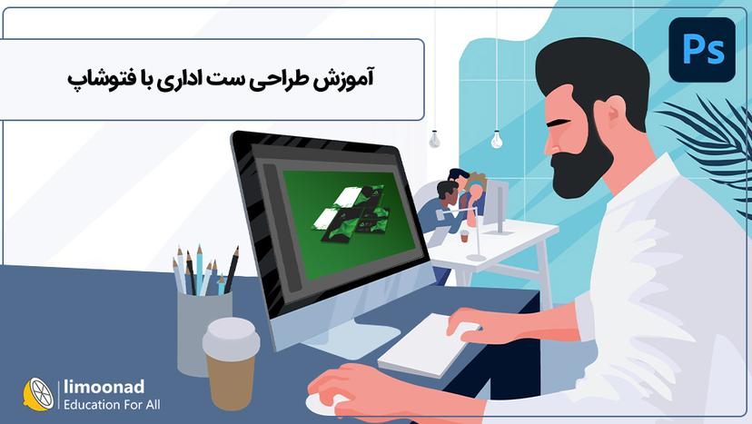 آموزش طراحی ست اداری با فتوشاپ 