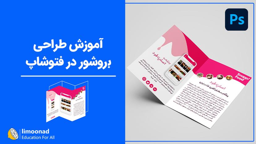 آموزش طراحی بروشور در فتوشاپ 