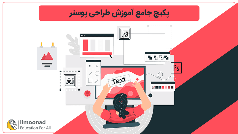 پکیج جامع آموزش طراحی پوستر - متوسط 