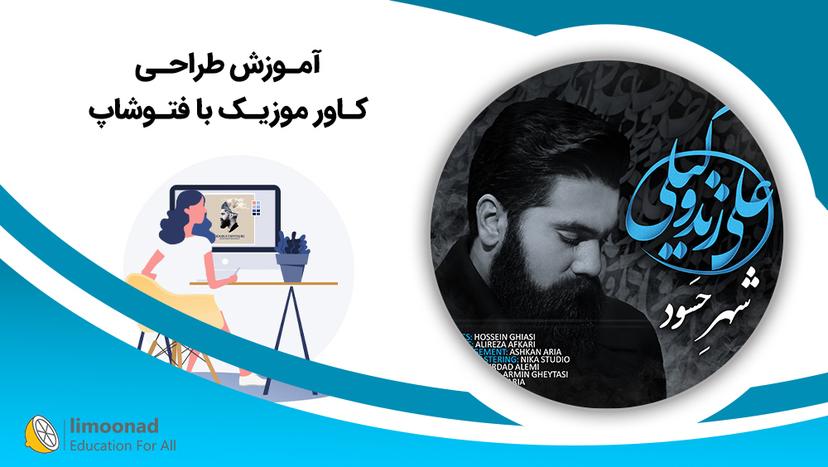 آموزش طراحی کاور موزیک با فتوشاپ - متوسط 