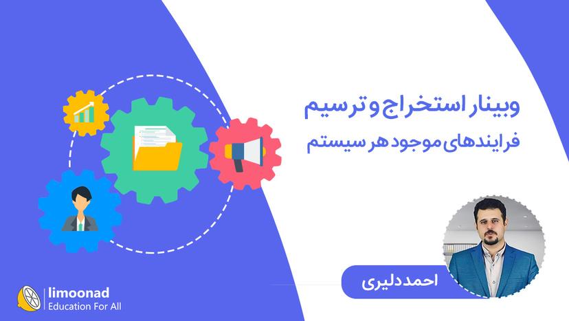 وبینار استخراج و ترسیم فرایندهای موجود هر سیستم - متوسط 