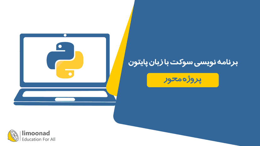 برنامه نویسی سوکت با زبان پایتون - پروژه محور - متوسط 