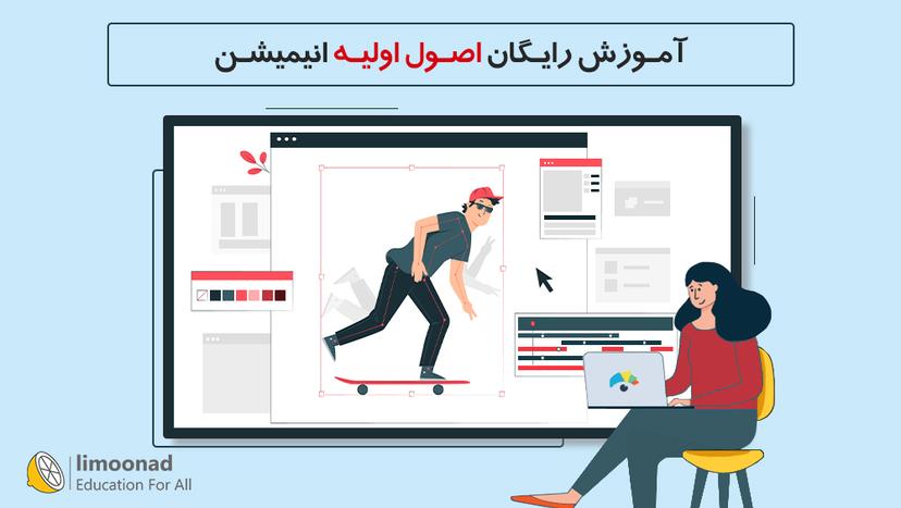 آموزش رایگان اصول اولیه انیمیشن - مقدماتی 