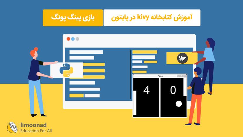 آموزش کتابخانه kivy در پایتون - بازی پینگ پونگ - مقدماتی 