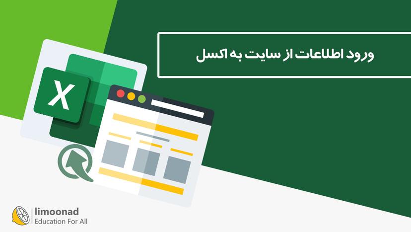 ورود اطلاعات از سایت به اکسل 