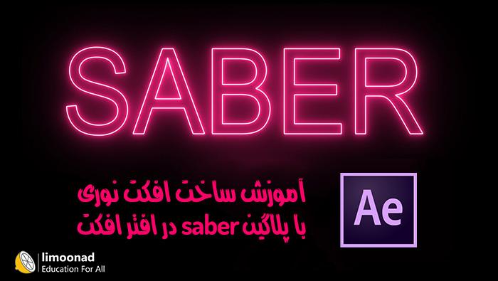 آموزش ساخت افکت نوری با پلاگین saber در افتر افکت - مقدماتی 
