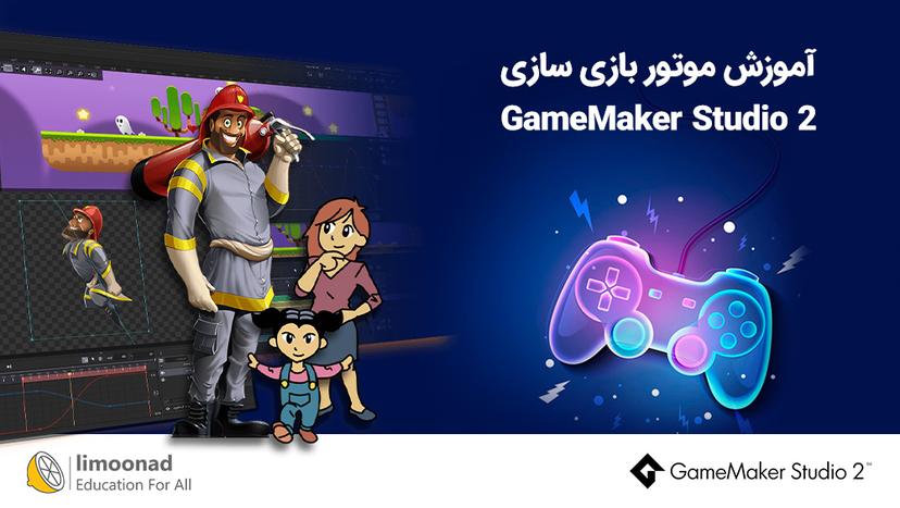 آموزش موتور بازی سازی GameMaker Studio 2 