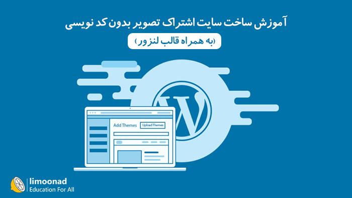آموزش ساخت سایت اشتراک عکس بدون کد نویسی (به همراه قالب لنزور) 
