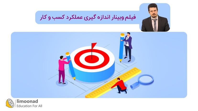 فیلم وبینار اندازه گیری عملکرد کسب و کار - پیشرفته 