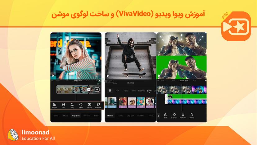 آموزش ویوا ویدیو (VivaVideo) و ساخت لوگوی موشن - مقدماتی 