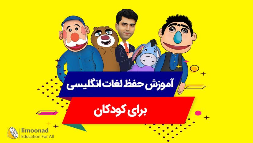 آموزش حفظ لغات انگلیسی برای کودکان 