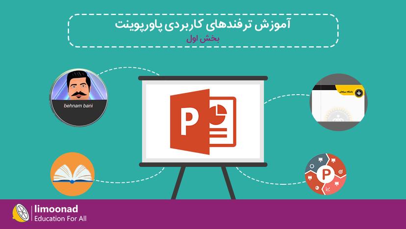 آموزش ترفندهای کاربردی پاورپوینت - بخش اول - پیشرفته 