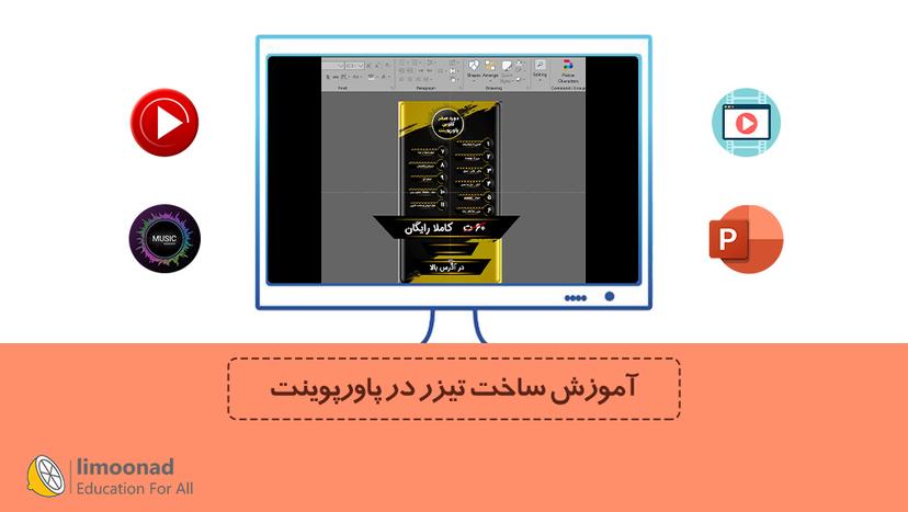 آموزش ساخت تيزر در پاورپوينت - پیشرفته 