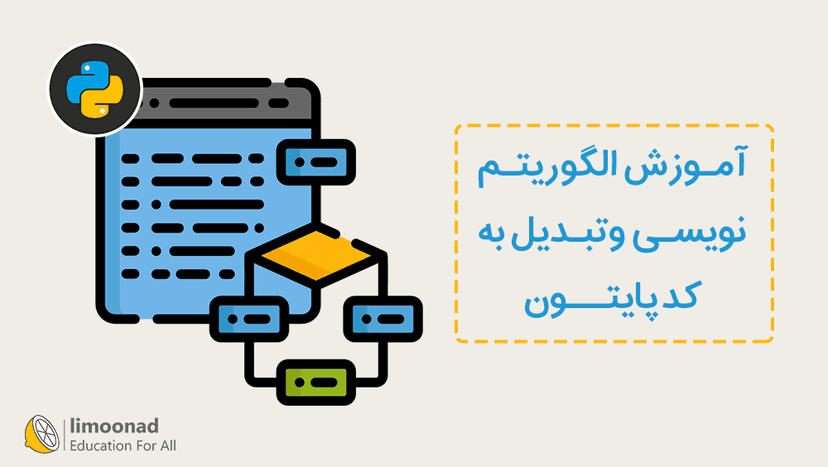 آموزش الگوریتم نویسی و تبدیل به کد پایتون 